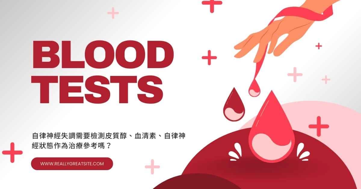 自律神經失調需要檢測皮質醇、血清素、自律神經狀態作為治療參考嗎？