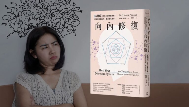 《向內修復》：學會打造健康、穩定的自律神經