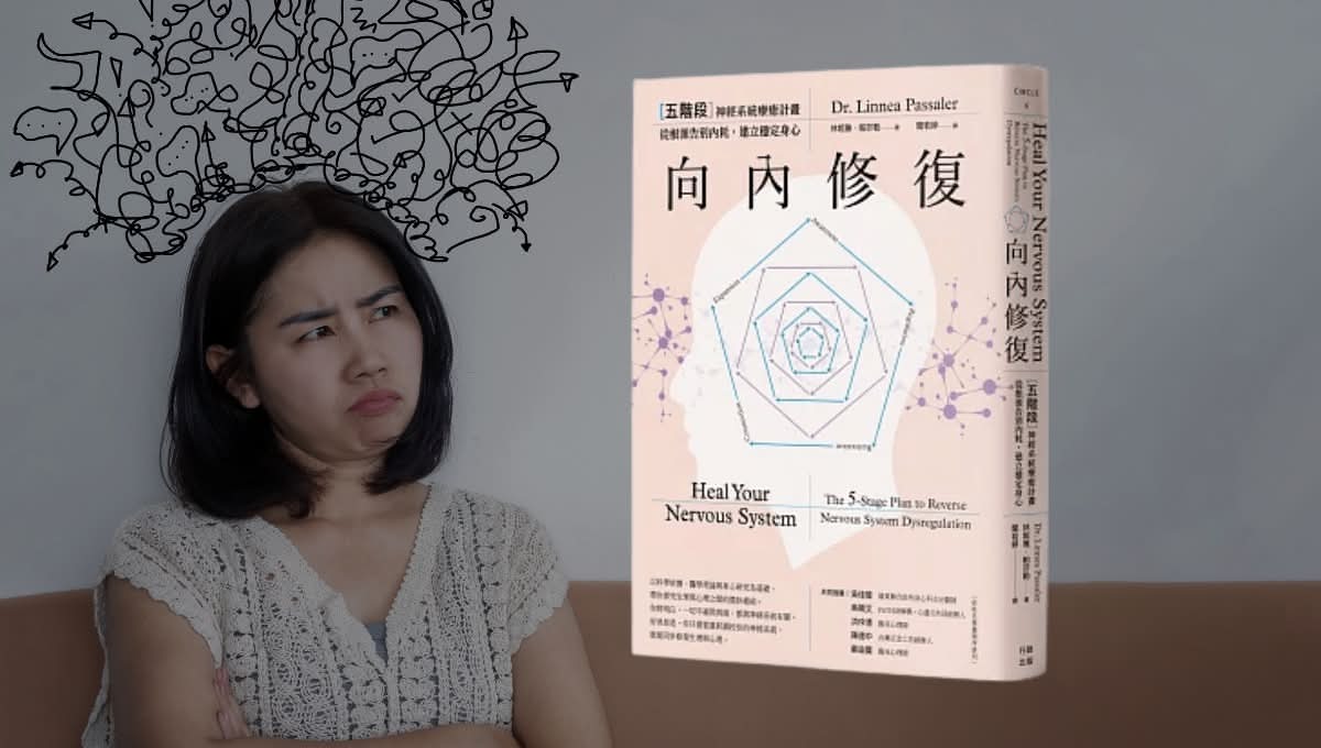 《向內修復》：學會打造健康、穩定的自律神經