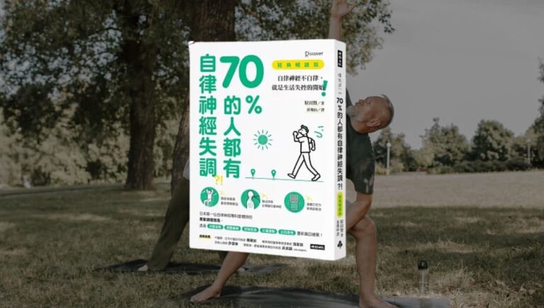 《 70%的人都有自律神經失調?!》讓生活習慣幫助自律神經不失調